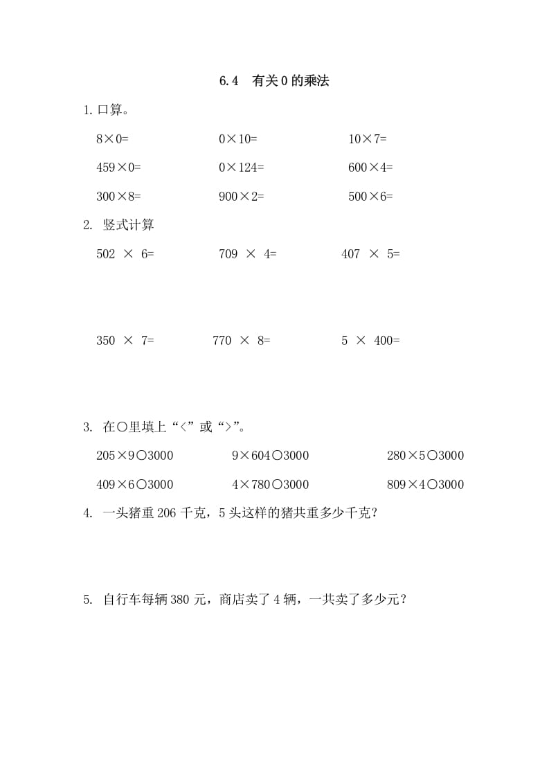 三年级数学上册6.4有关0的乘法（人教版）-暖阳学科网