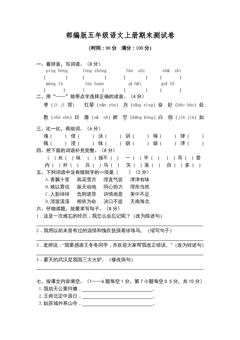 五年级语文上册期末练习(2)（部编版）-暖阳学科网