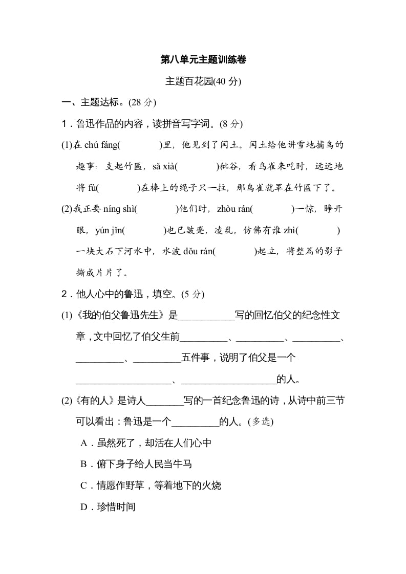 六年级语文上册第八单元主题训练卷（部编版）-暖阳学科网