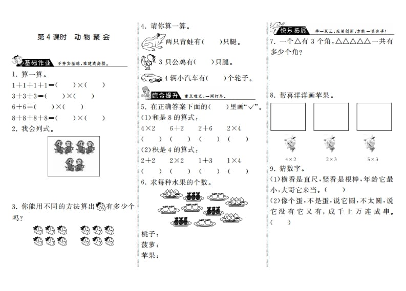 二年级数学上册3.4动物聚会·（北师大版）-暖阳学科网