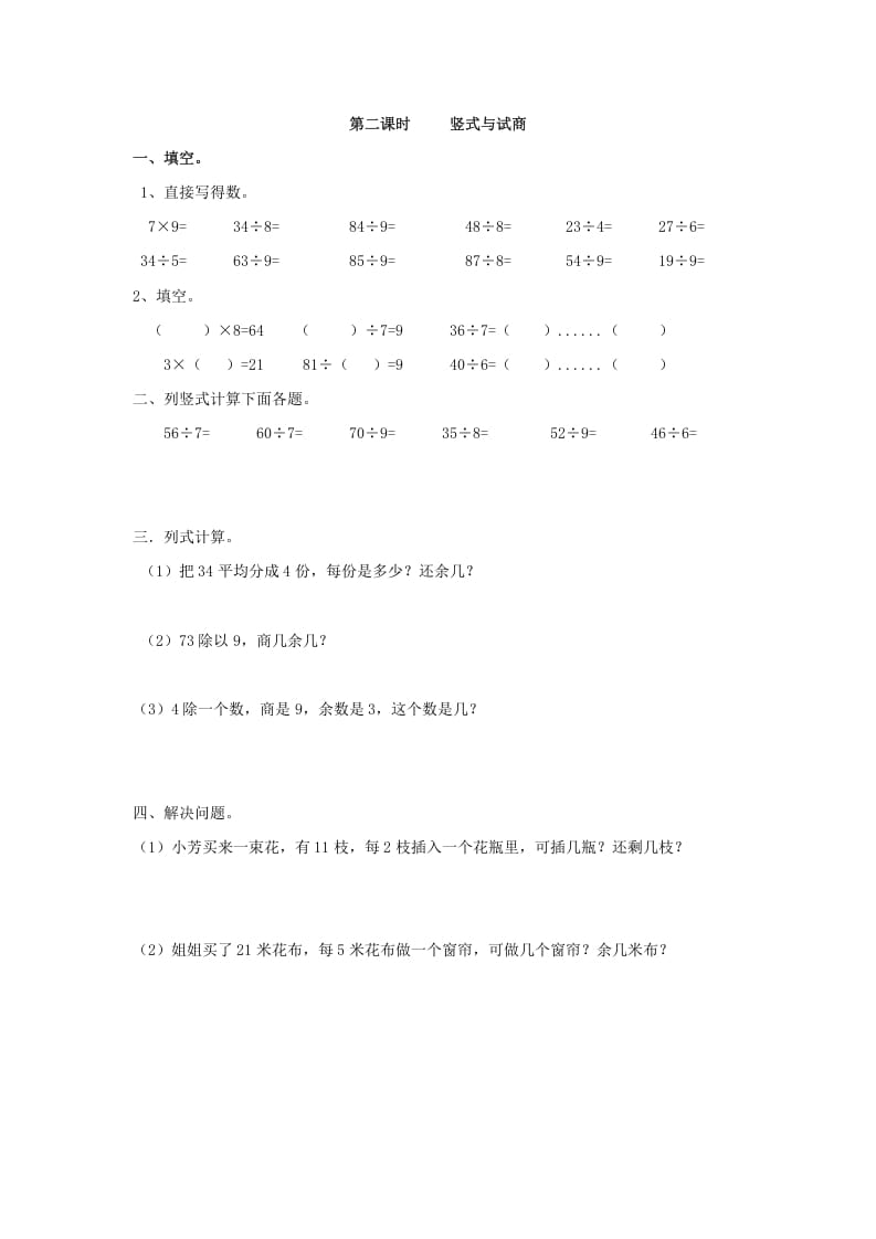 二年级数学下册6.2竖式与试商-暖阳学科网