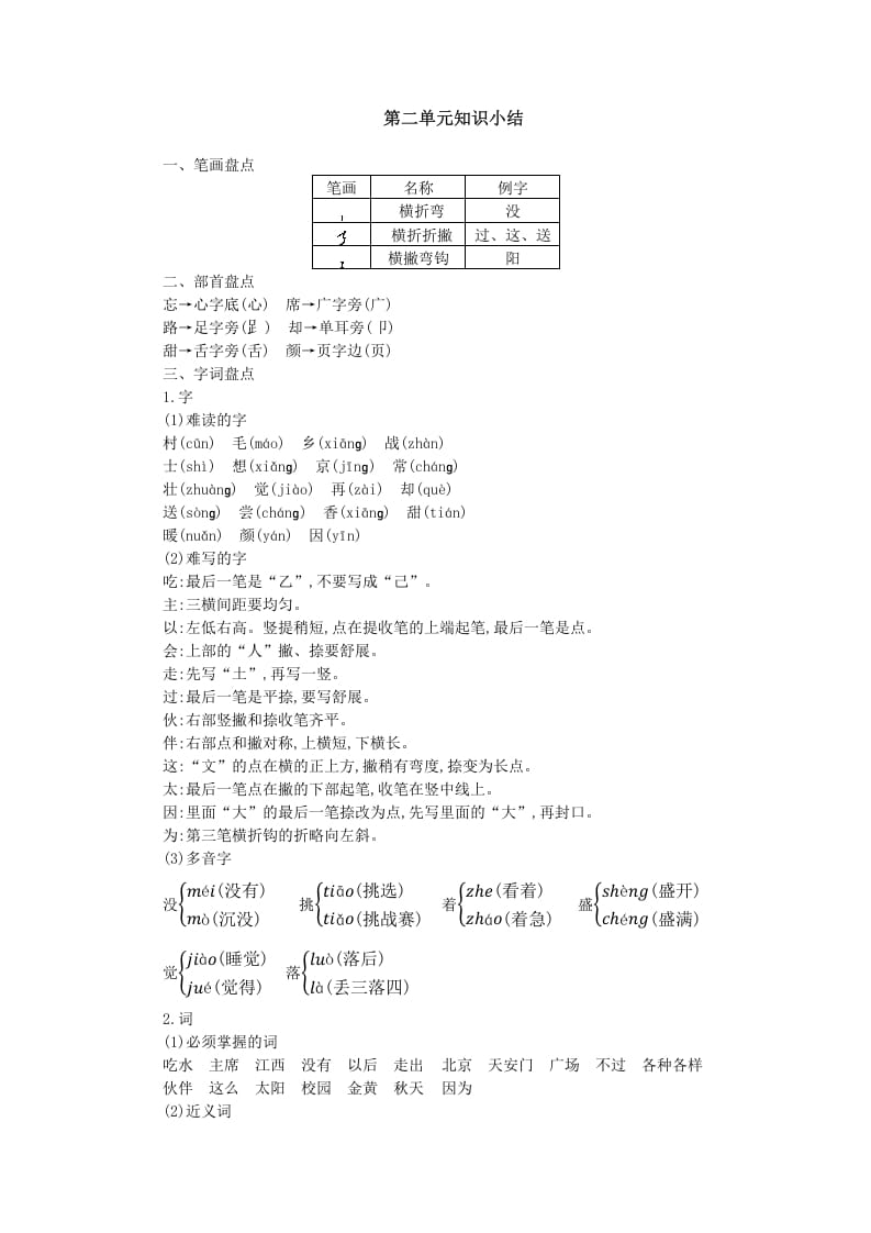 一年级语文下册第二单元知识小结-暖阳学科网