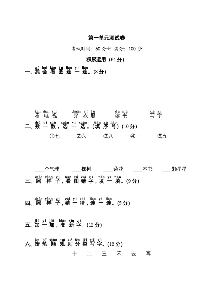 一年级语文上册第1单元测试卷1（部编版）-暖阳学科网