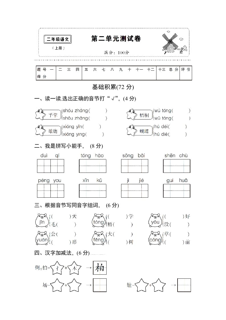 二年级语文上册第二单元测试卷（部编）-暖阳学科网