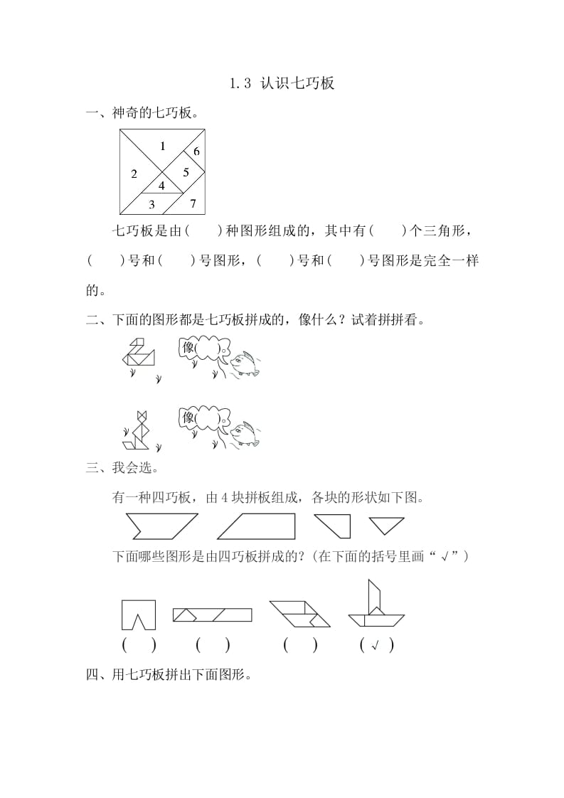 一年级数学下册1.3认识七巧板-暖阳学科网