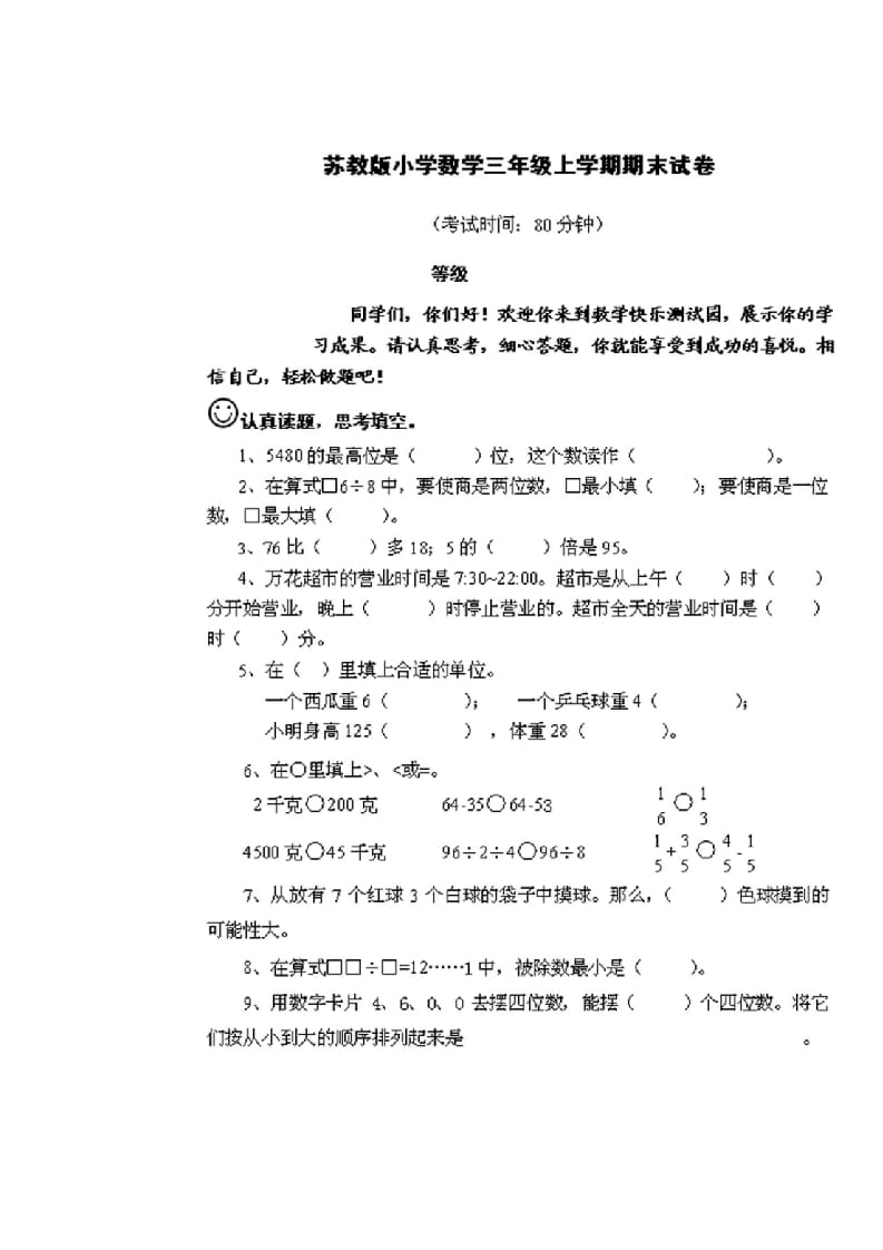 三年级数学上册期末测试卷2套（无答案）（苏教版）-暖阳学科网