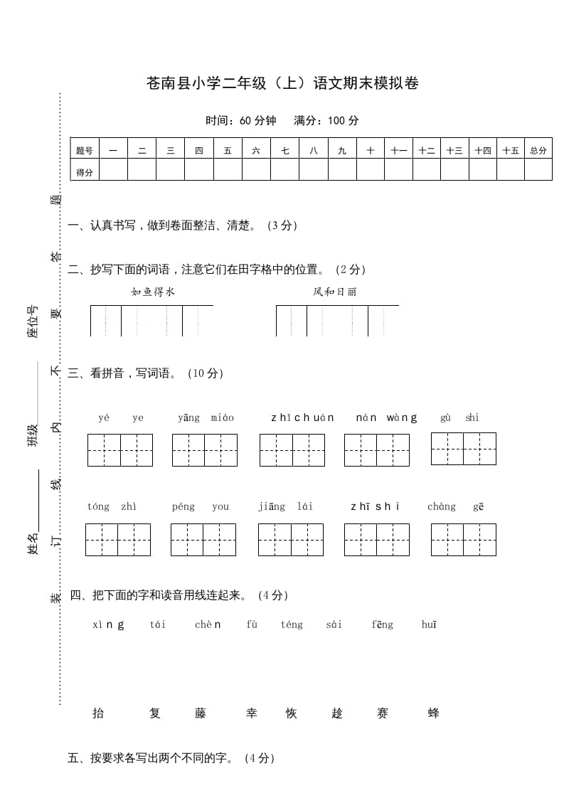 二年级语文上册苍南县（上）期末模拟卷（部编）-暖阳学科网