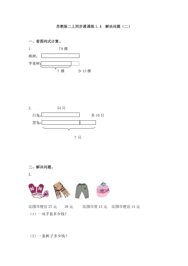 二年级数学上册1.4解决问题（二）-（苏教版）-暖阳学科网