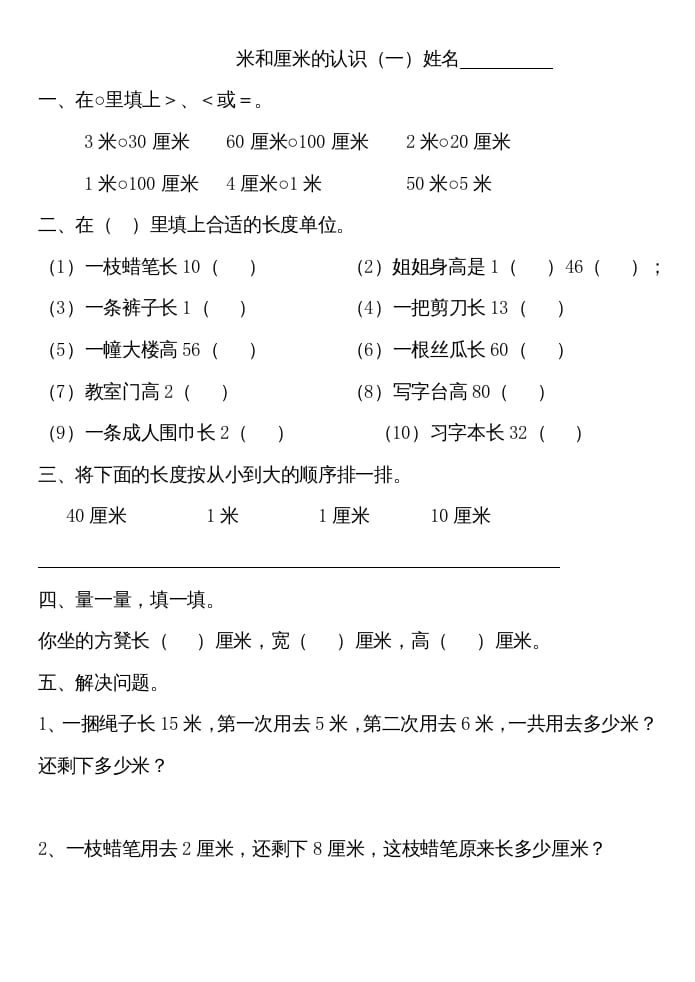 二年级数学上册厘米和米练习（苏教版）-暖阳学科网