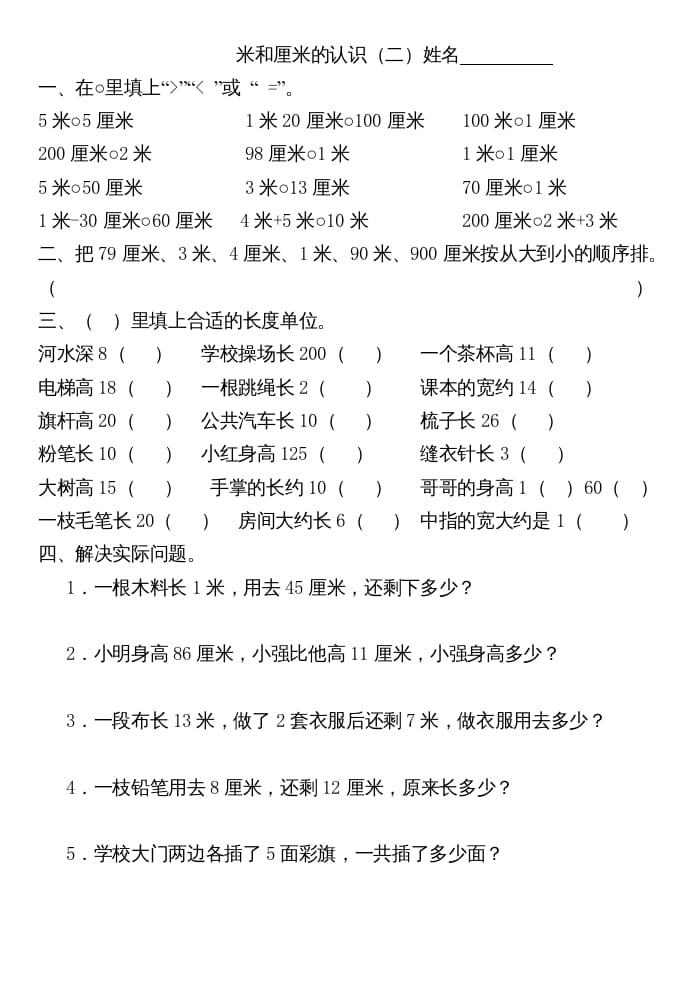 图片[2]-二年级数学上册厘米和米练习（苏教版）-暖阳学科网