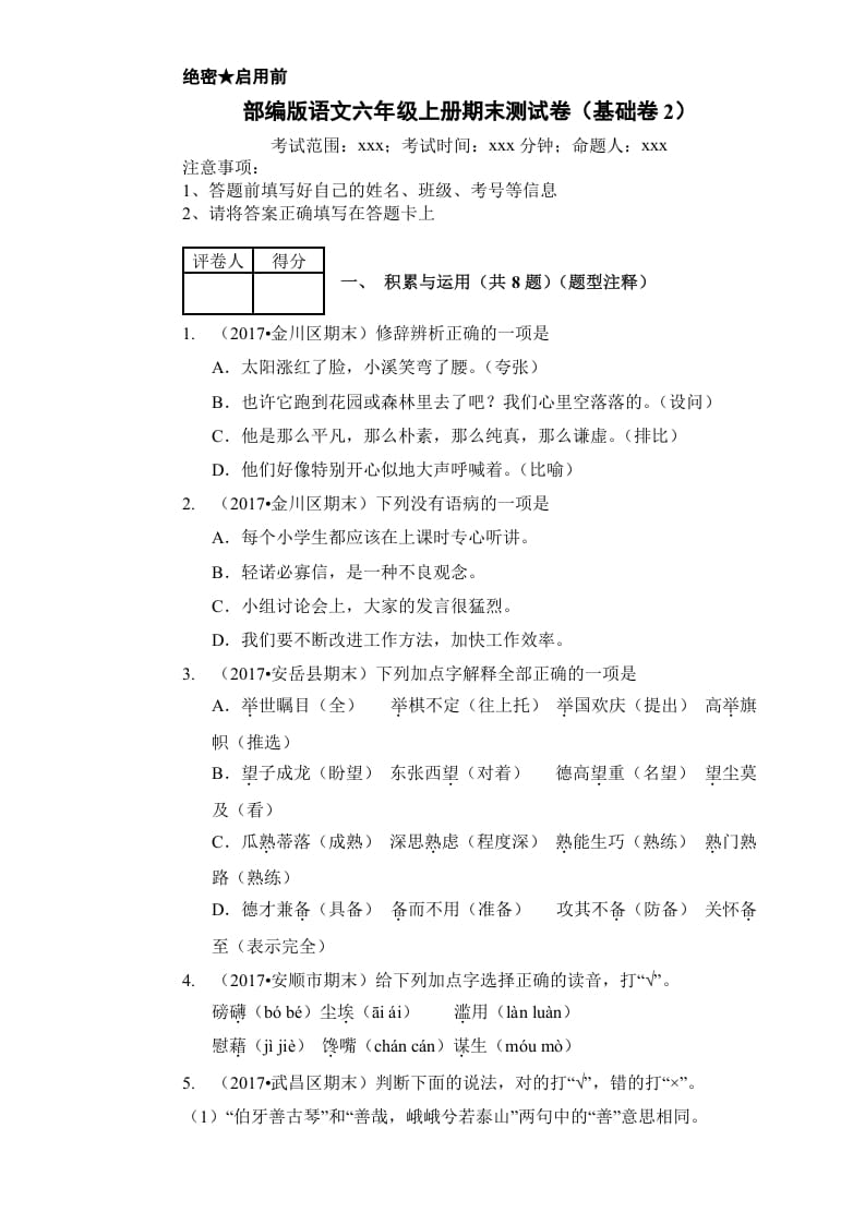 六年级语文上册（期末测试卷）(16)（部编版）-暖阳学科网