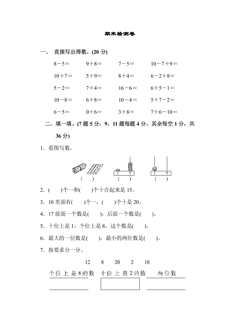 一年级数学上册期末检测卷（苏教版）-暖阳学科网