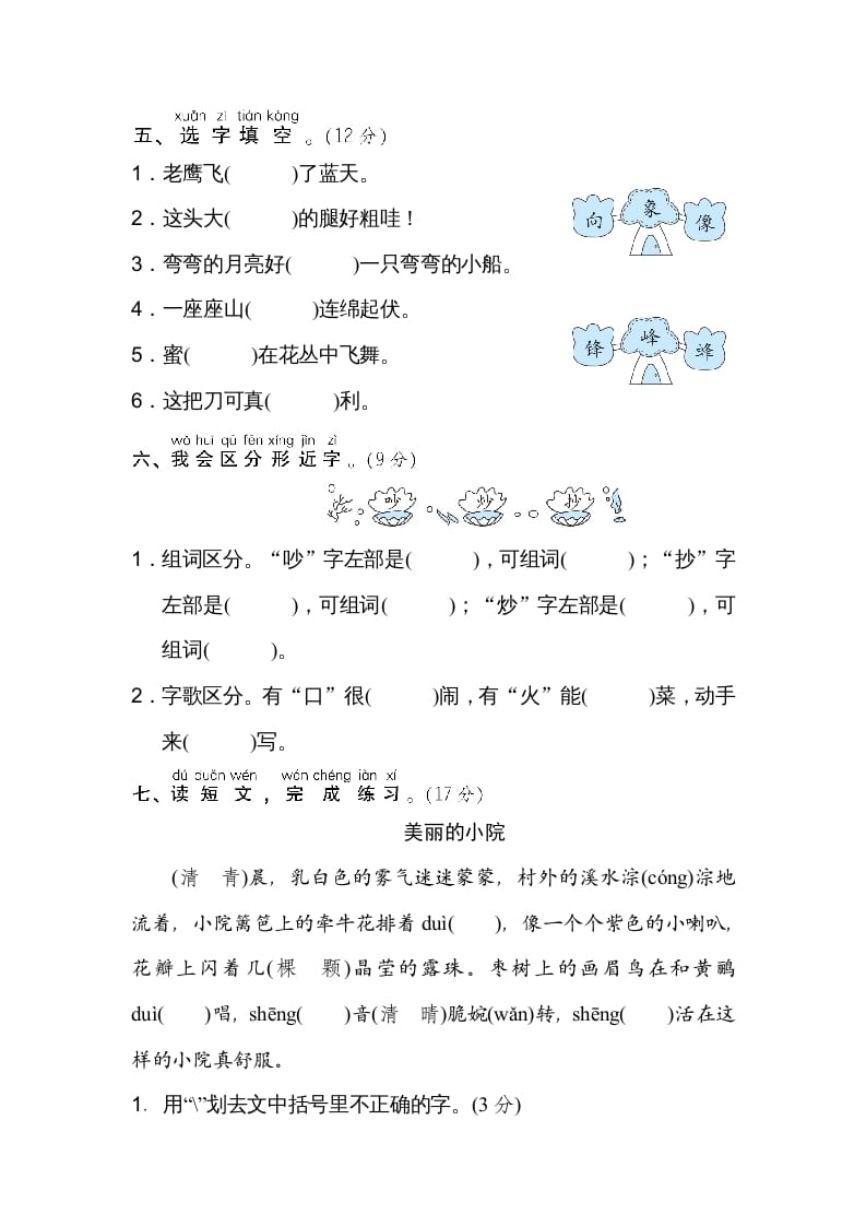 图片[2]-二年级语文上册2同音字、形近字（部编）-暖阳学科网