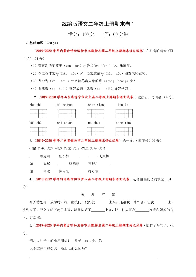 二年级语文上册（期末试题）(23)（部编）-暖阳学科网