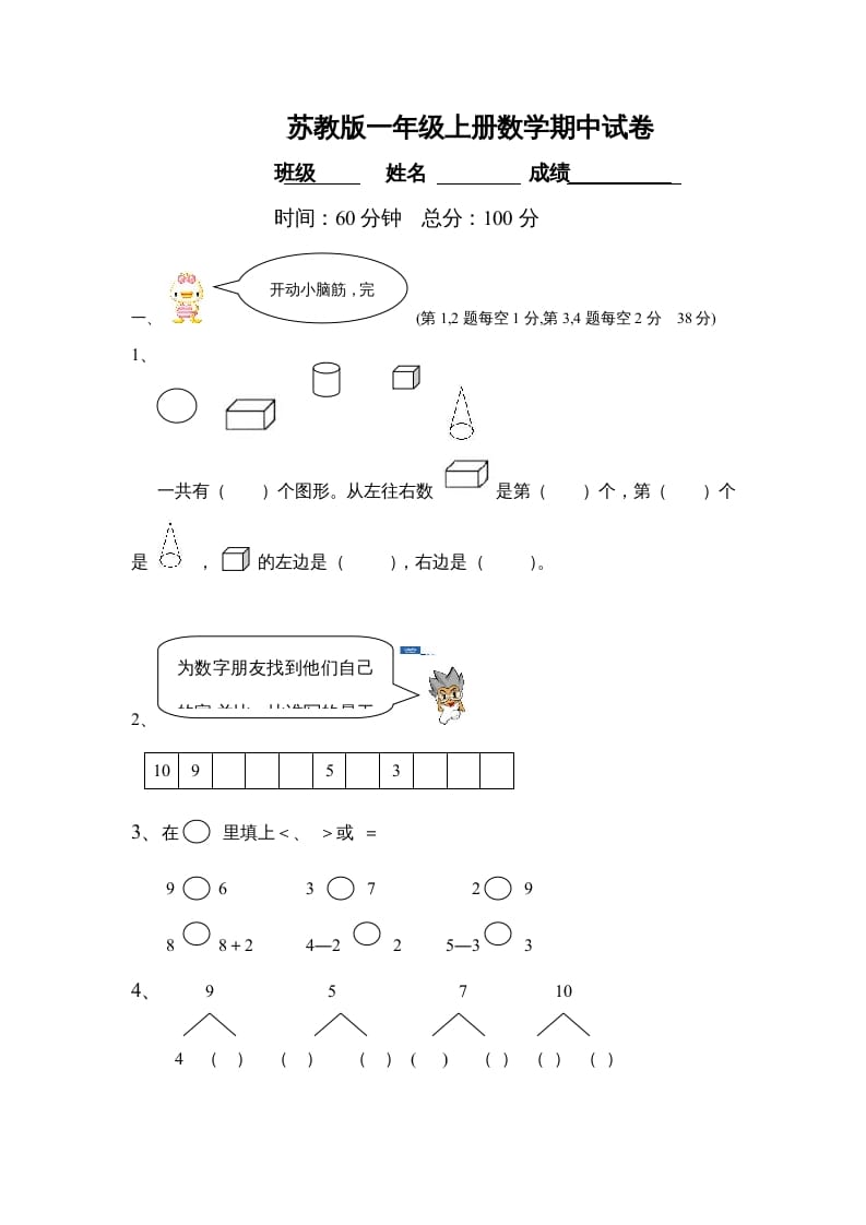 一年级数学上册期中试题(21)（苏教版）-暖阳学科网