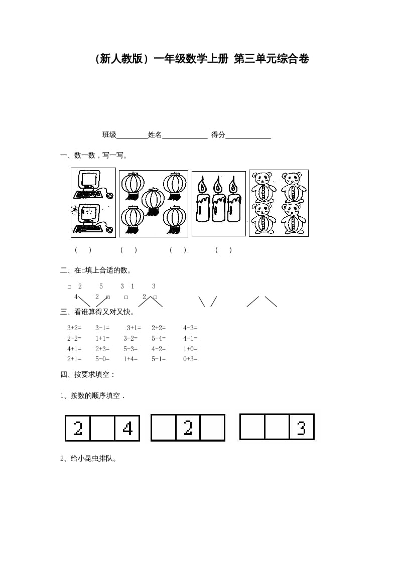 一年级数学上册第三单元综合卷（人教版）-暖阳学科网