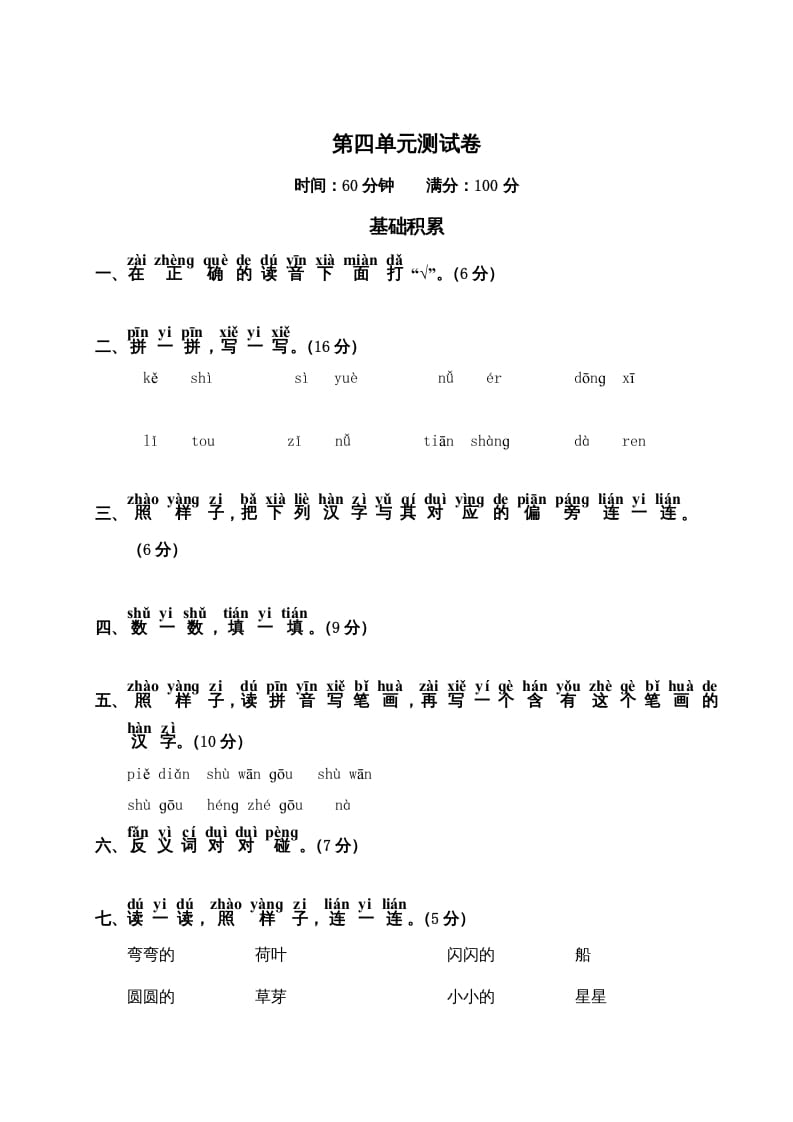 一年级语文上册第4单元测试卷2（部编版）-暖阳学科网