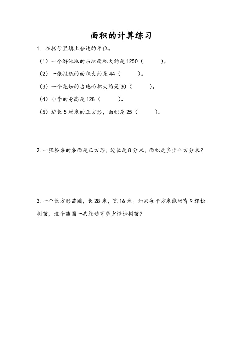 三年级数学下册6.5面积的计算（2）-暖阳学科网