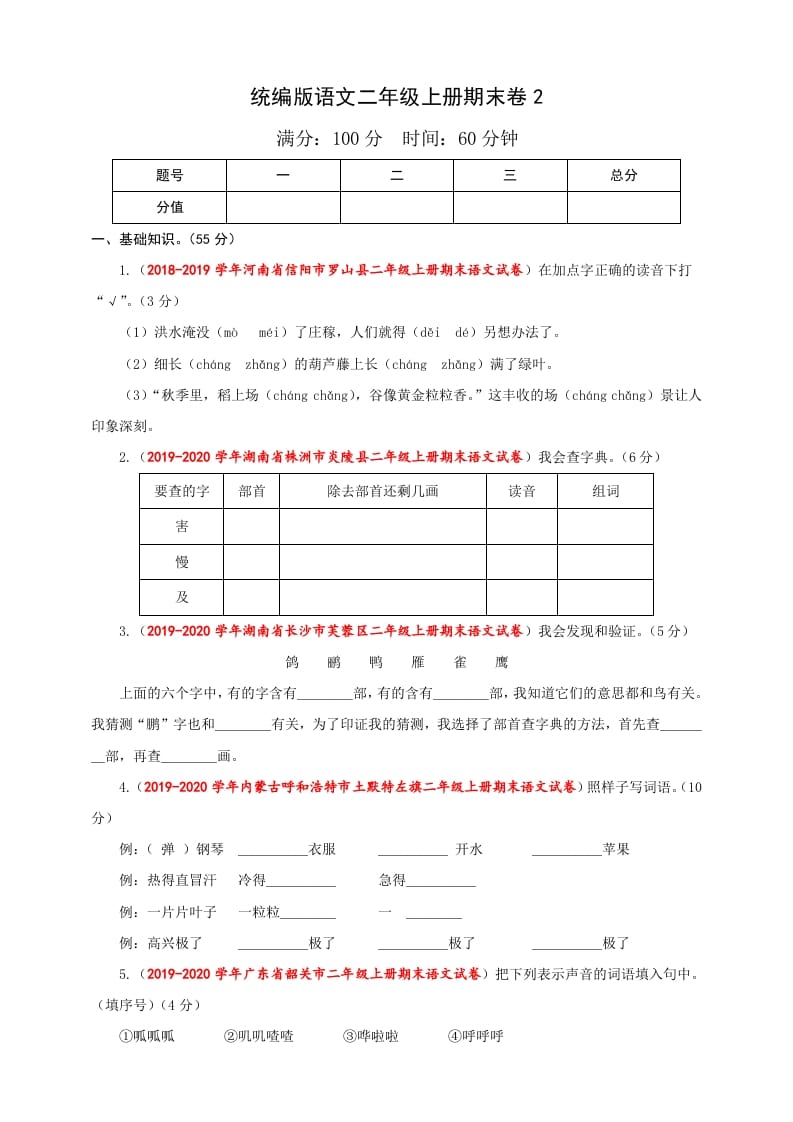 二年级语文上册（期末试题）(26)（部编）-暖阳学科网