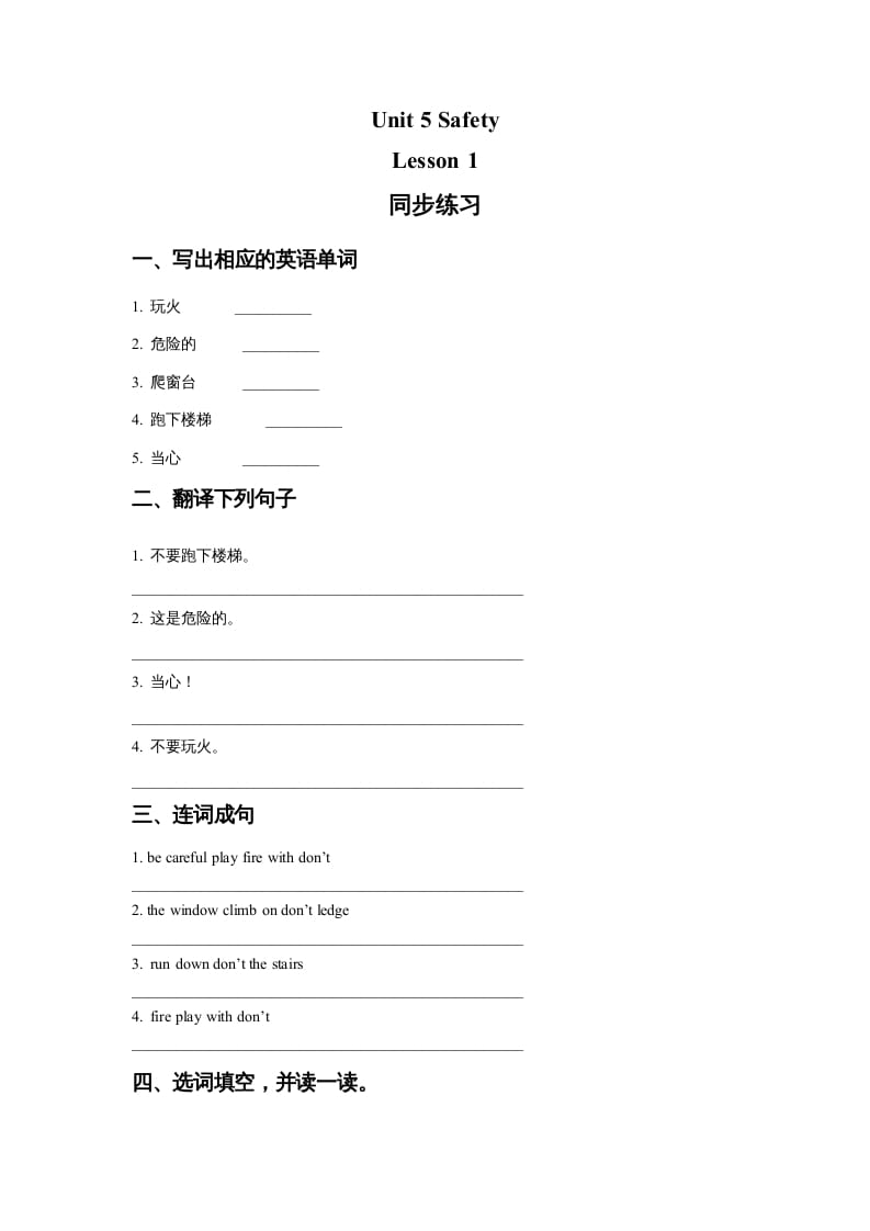 四年级英语上册Unit5SafetyLesson1同步练习1（人教版一起点）-暖阳学科网