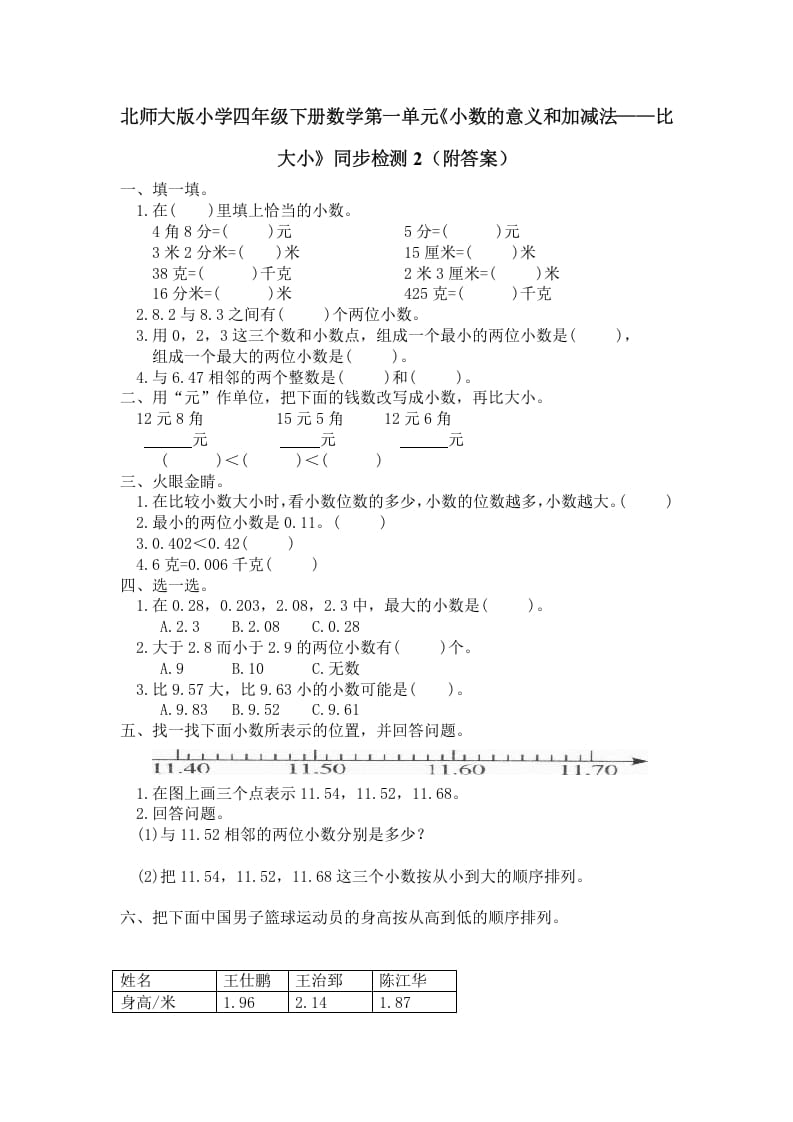 四年级数学下册北师大版小学第一单元《小数的意义和加减法——比大小》同步检测2（附答案）-暖阳学科网