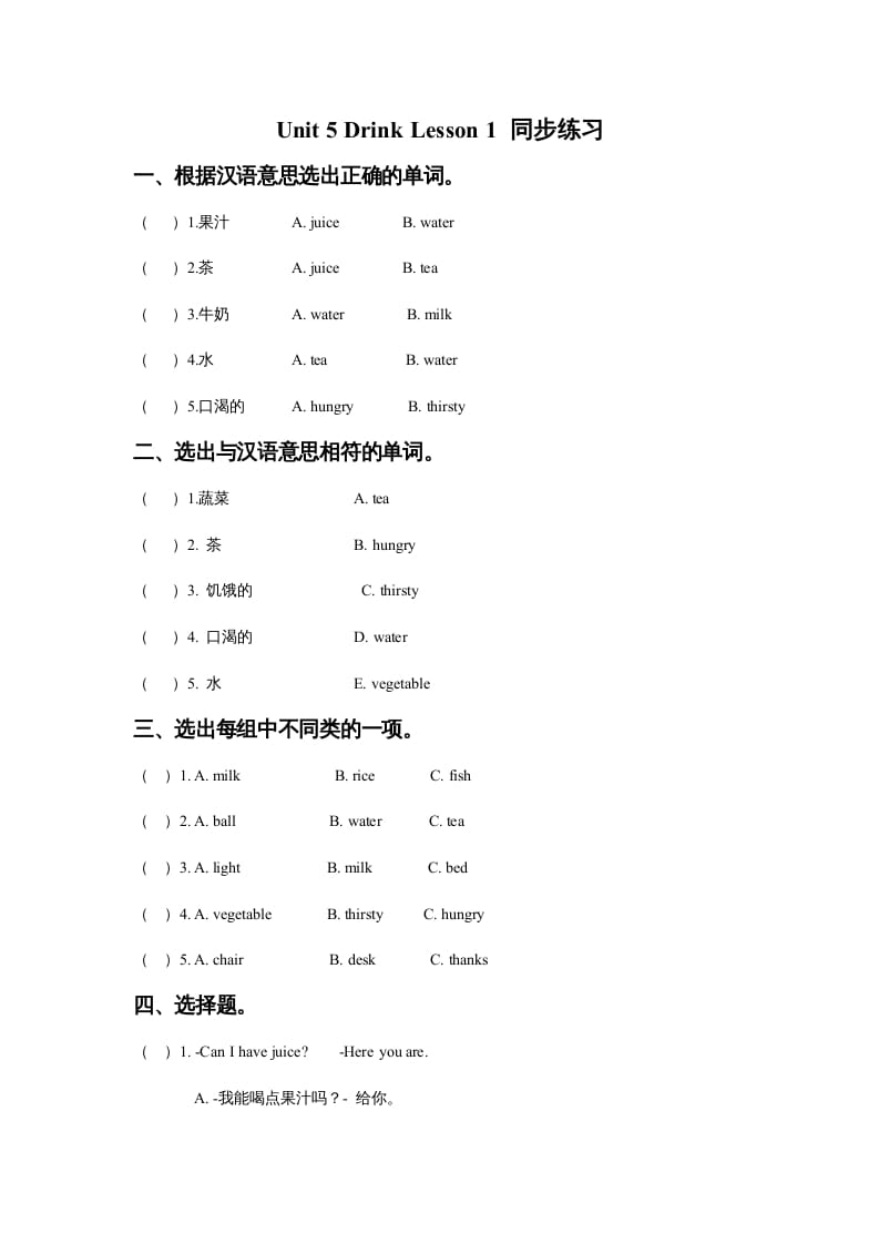 一年级英语上册Unit5DrinkLesson1同步练习3（人教一起点）-暖阳学科网