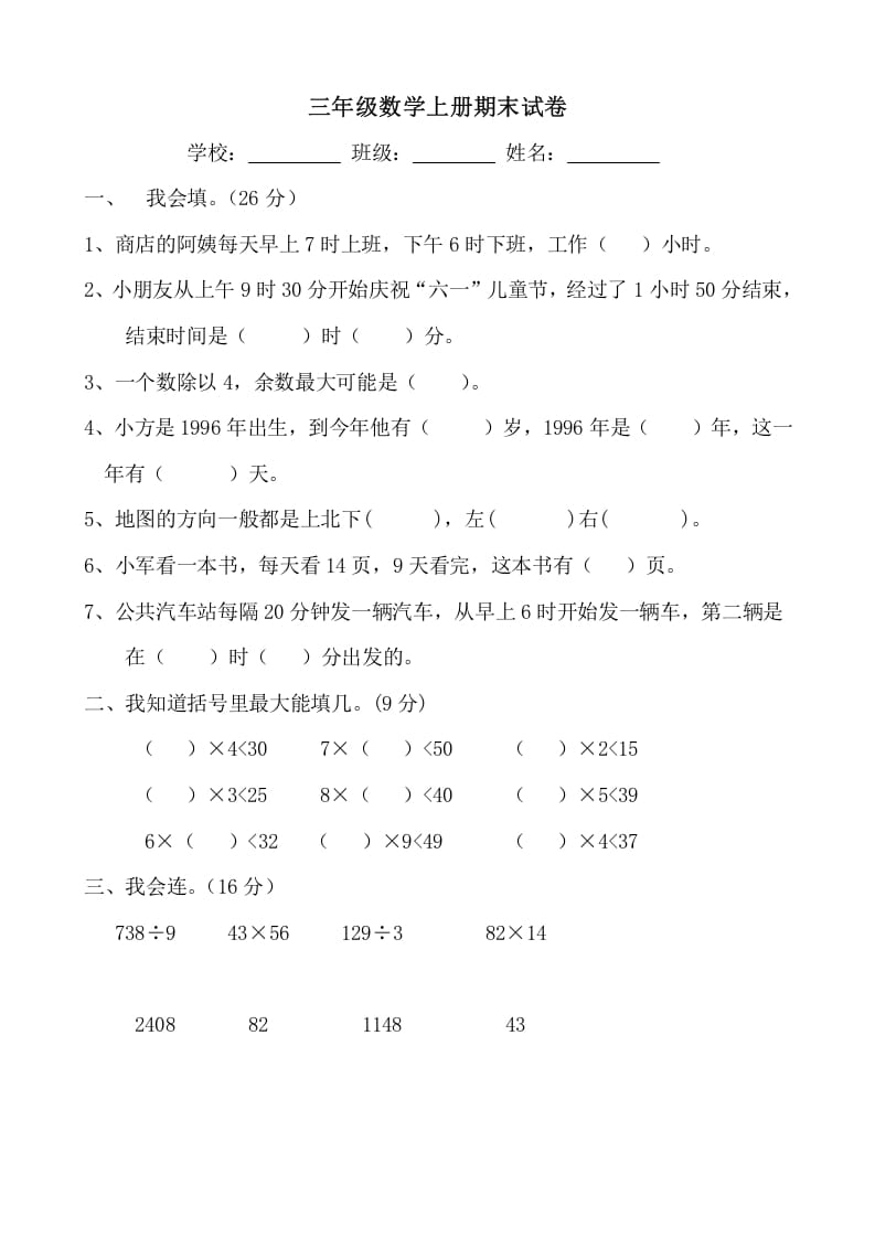 三年级数学上册期末试卷(大全)（人教版）-暖阳学科网