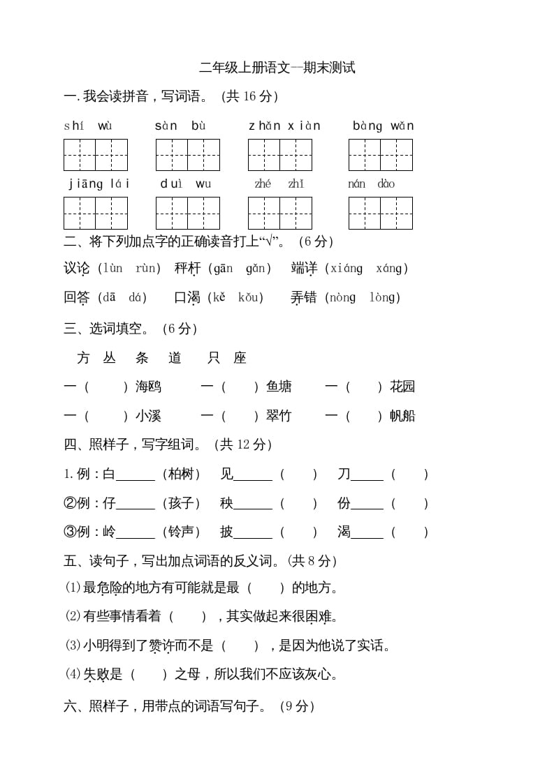 二年级语文上册（期末试题）(11)（部编）-暖阳学科网