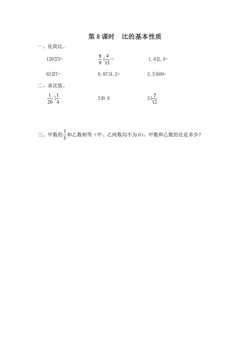 六年级数学上册第8课时比的基本性质（苏教版）-暖阳学科网