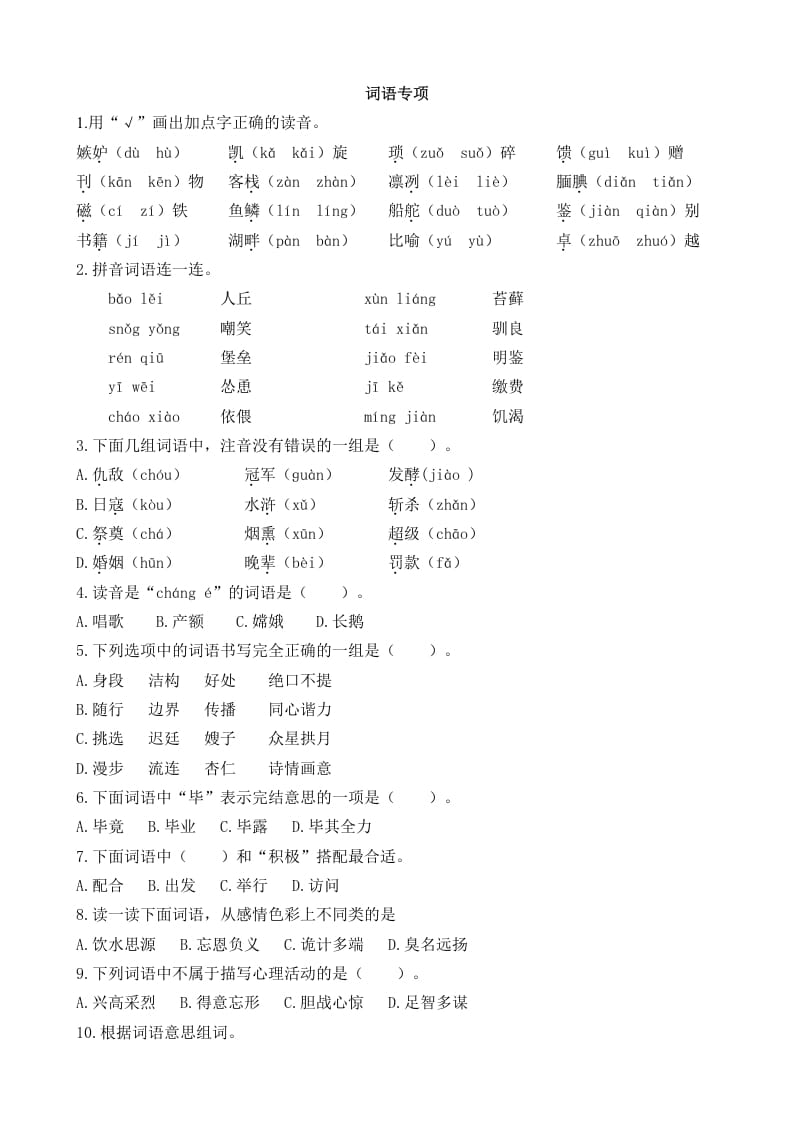 五年级语文上册词语专项（部编版）-暖阳学科网