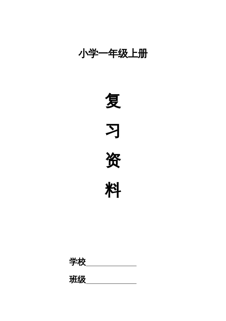 一年级语文上册小学期末复习资料(四)11页（部编版）-暖阳学科网