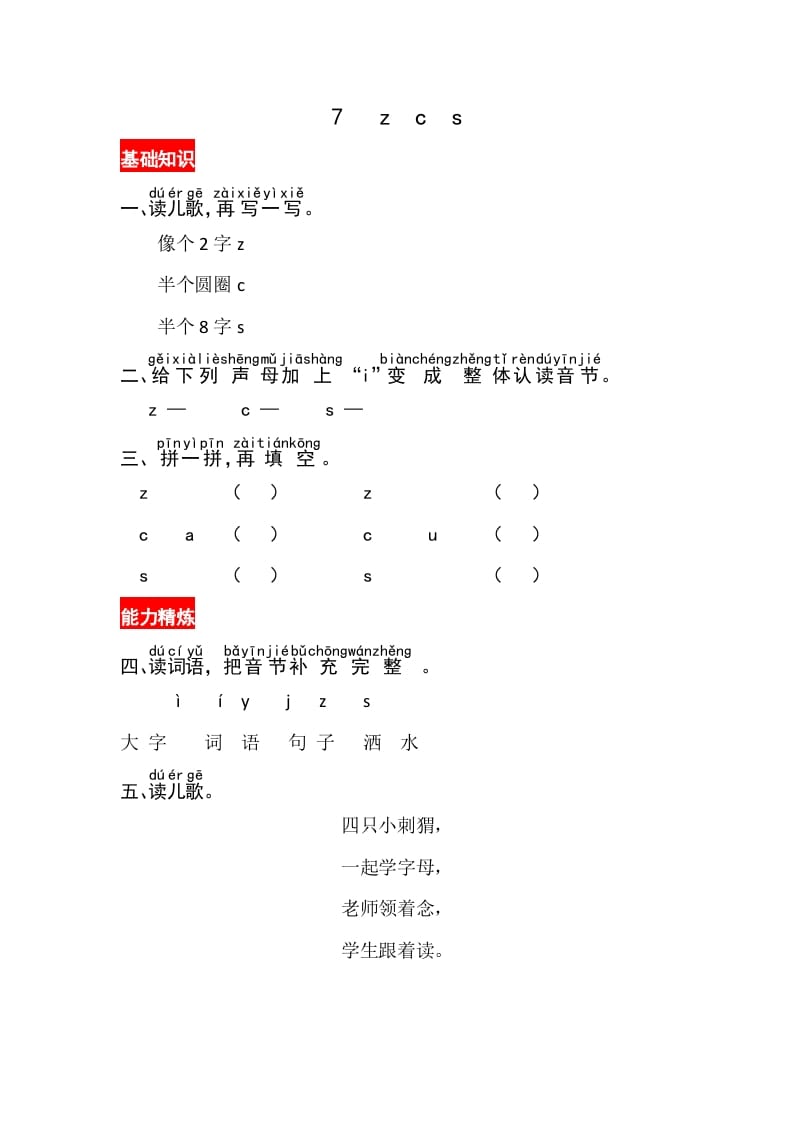 一年级语文上册7《zcs》同步练习（部编版）-暖阳学科网