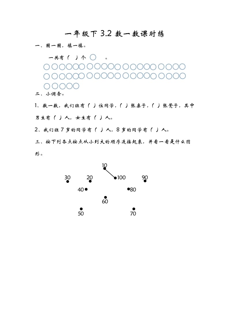 一年级数学下册3.2数一数-暖阳学科网