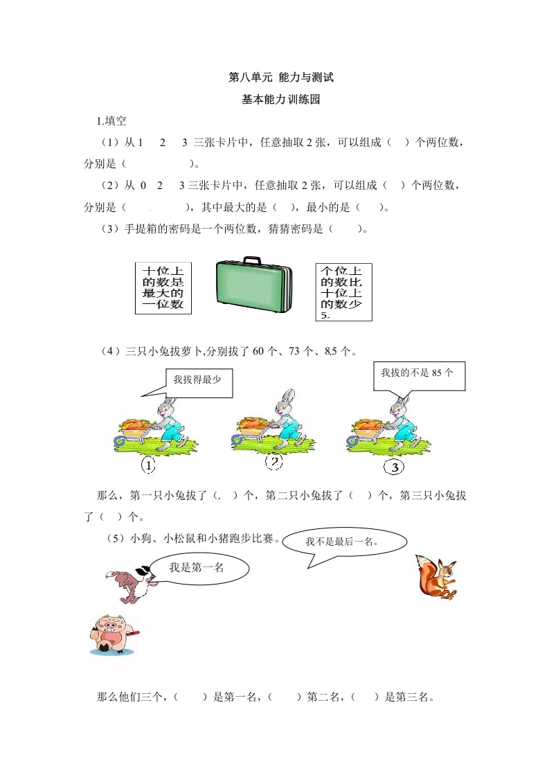 二年级数学上册第8单元测试卷1（人教版）-暖阳学科网