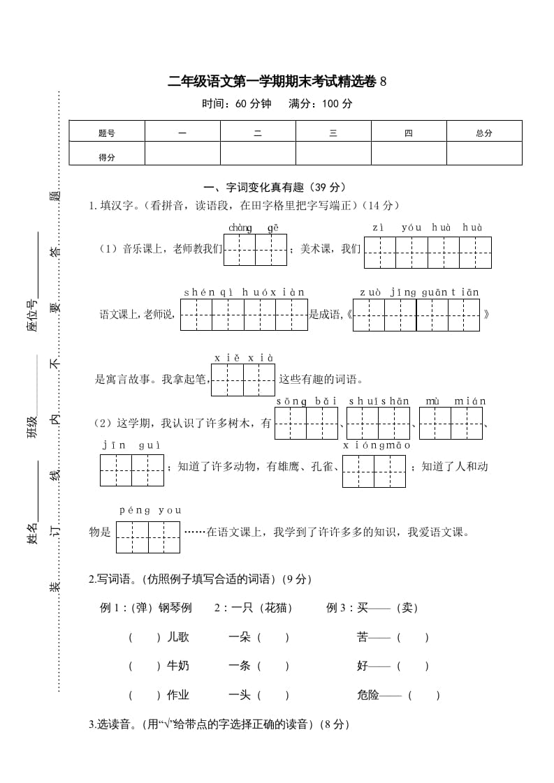 二年级语文上册第一学期期末考试精选卷及答案8（部编）-暖阳学科网