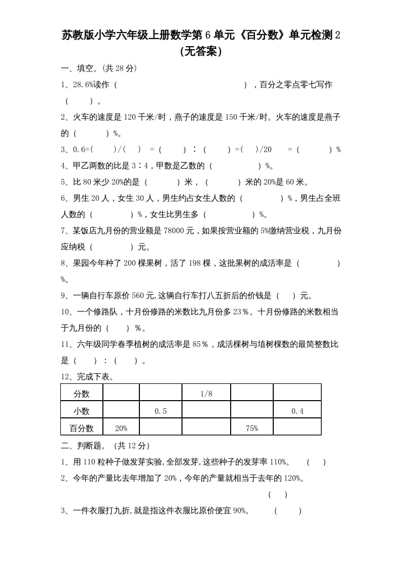 六年级数学上册第6单元《百分数》单元检测2（无答案）（苏教版）-暖阳学科网