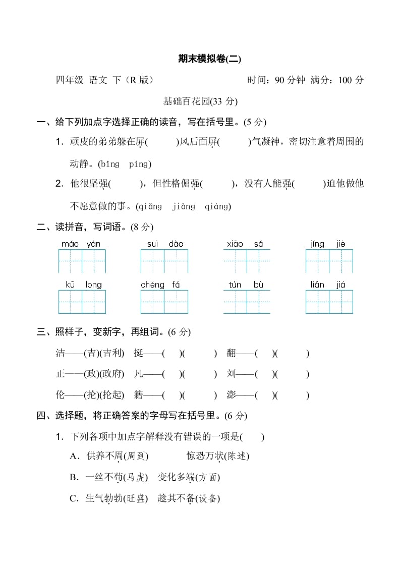 四年级语文下册期末模拟卷(二)-暖阳学科网