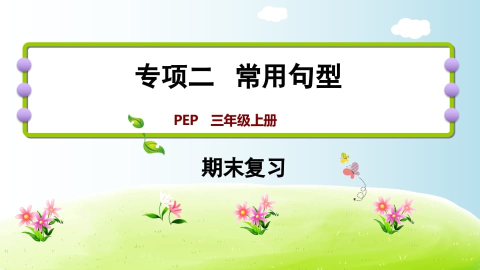 三年级英语上册期末复习专项二常用句型（人教PEP）-暖阳学科网