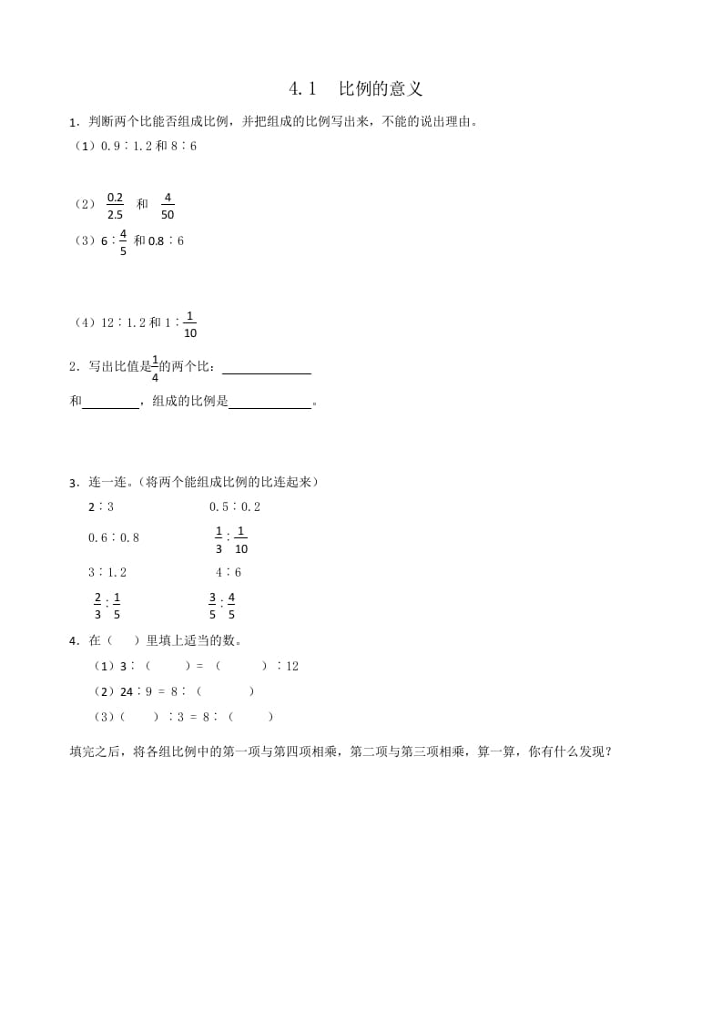 六年级数学下册4.1比例的意义-暖阳学科网