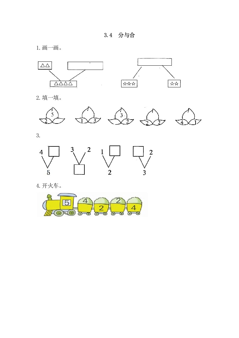 一年级数学上册3.4分与合（人教版）-暖阳学科网