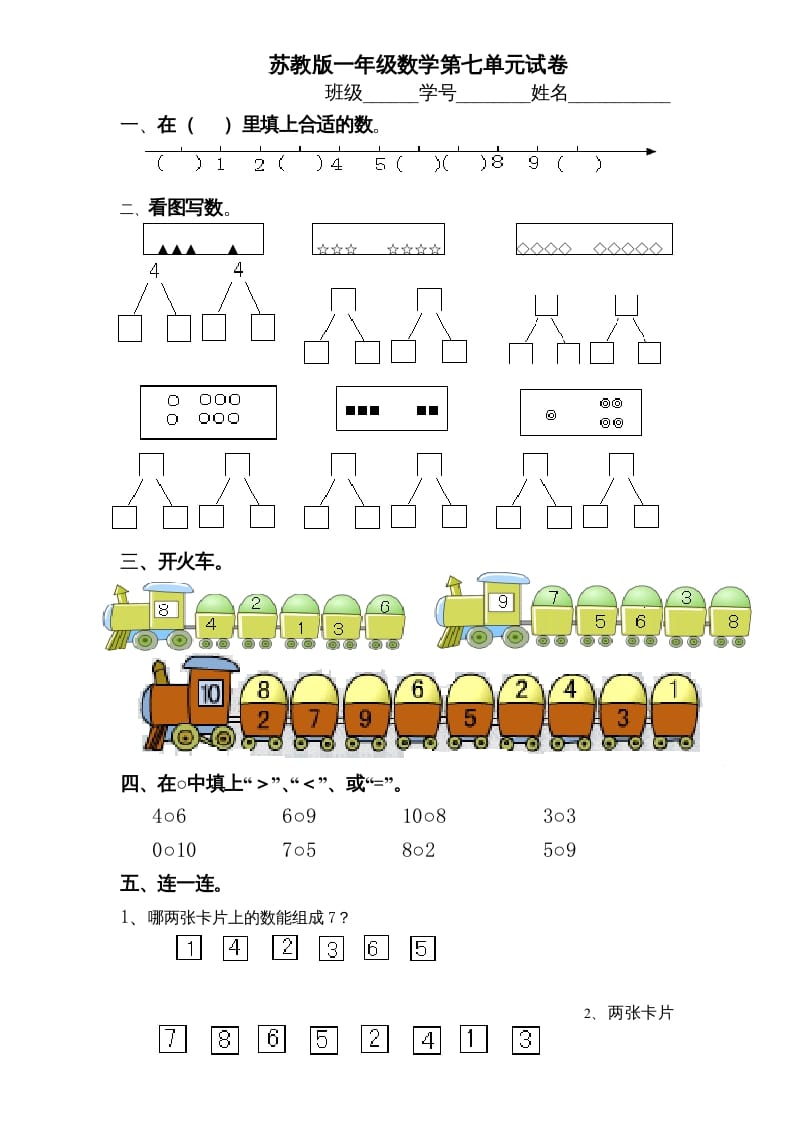 一年级数学上册《第7单元试题》分与合(2)（苏教版）-暖阳学科网