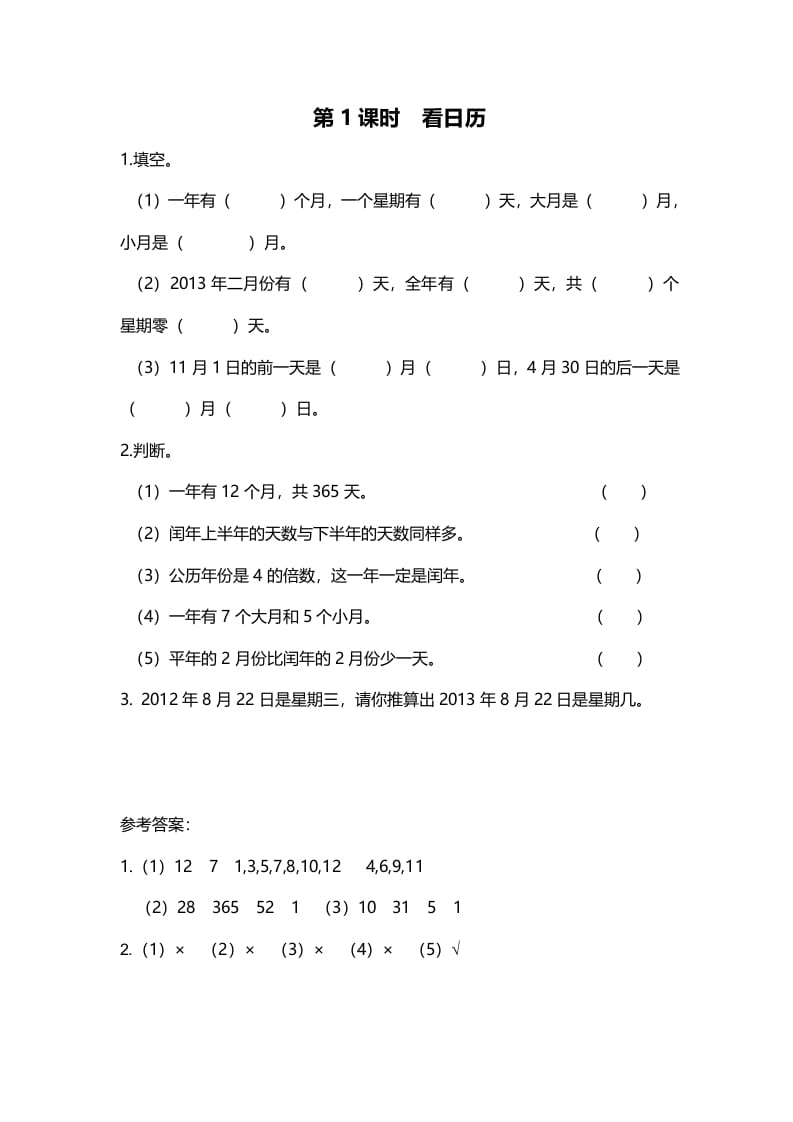 三年级数学上册第1课时看日历（北师大版）-暖阳学科网