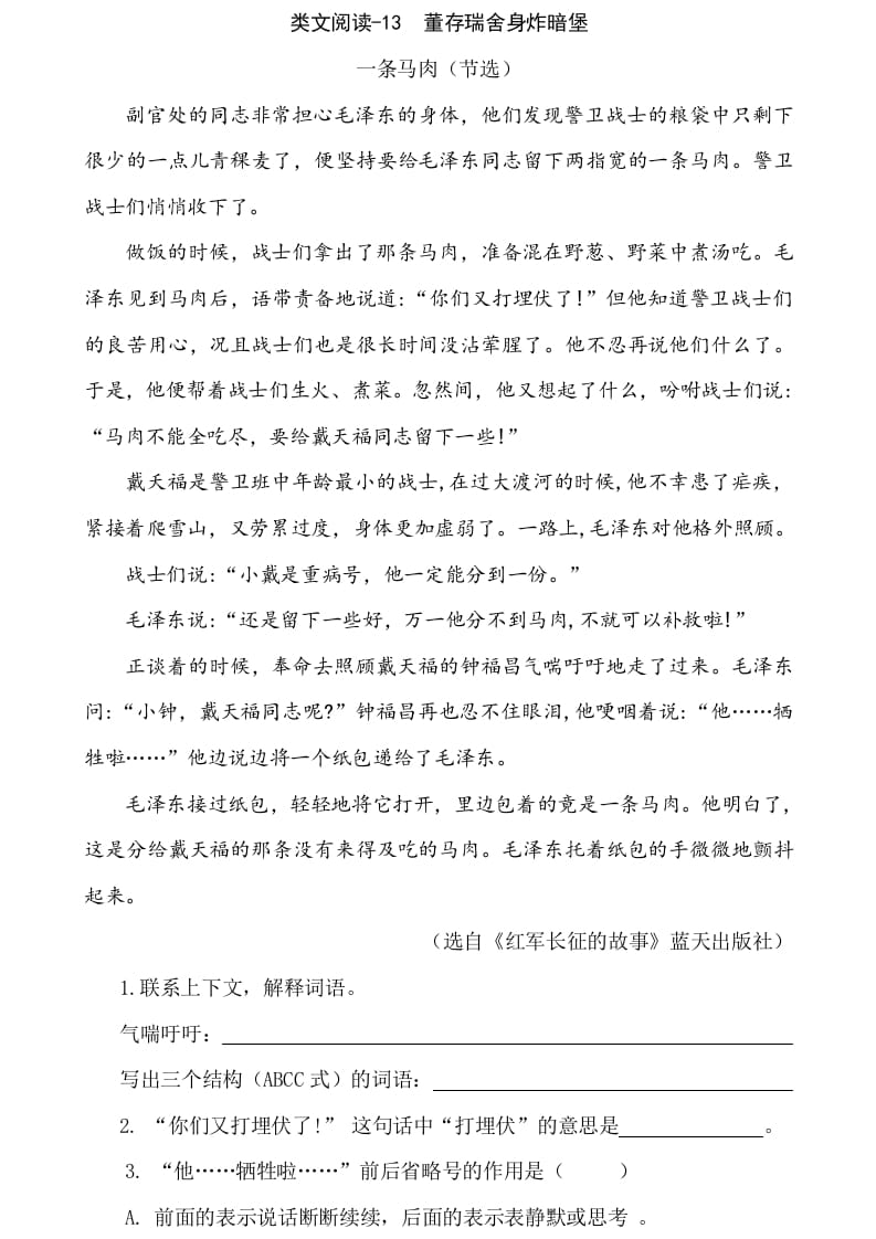 六年级语文下册类文阅读-13董存瑞舍身炸暗堡-暖阳学科网