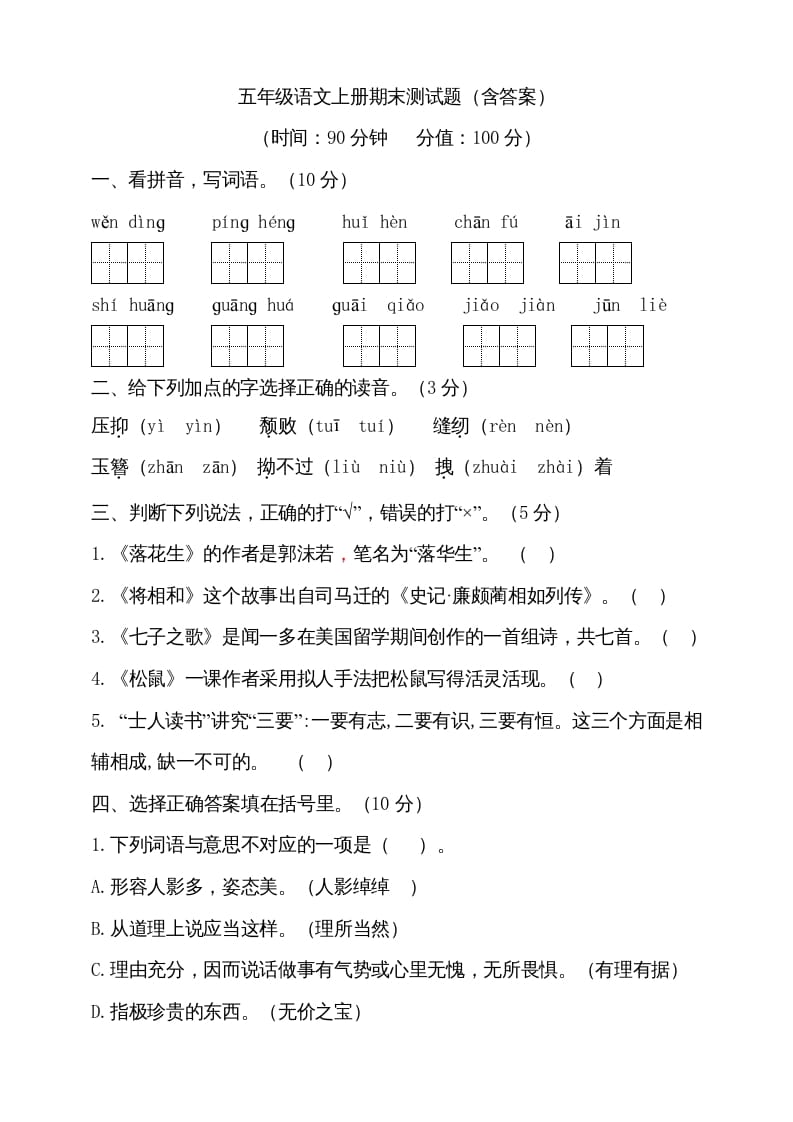 五年级语文上册（期末测试）–部编版(12)（部编版）-暖阳学科网