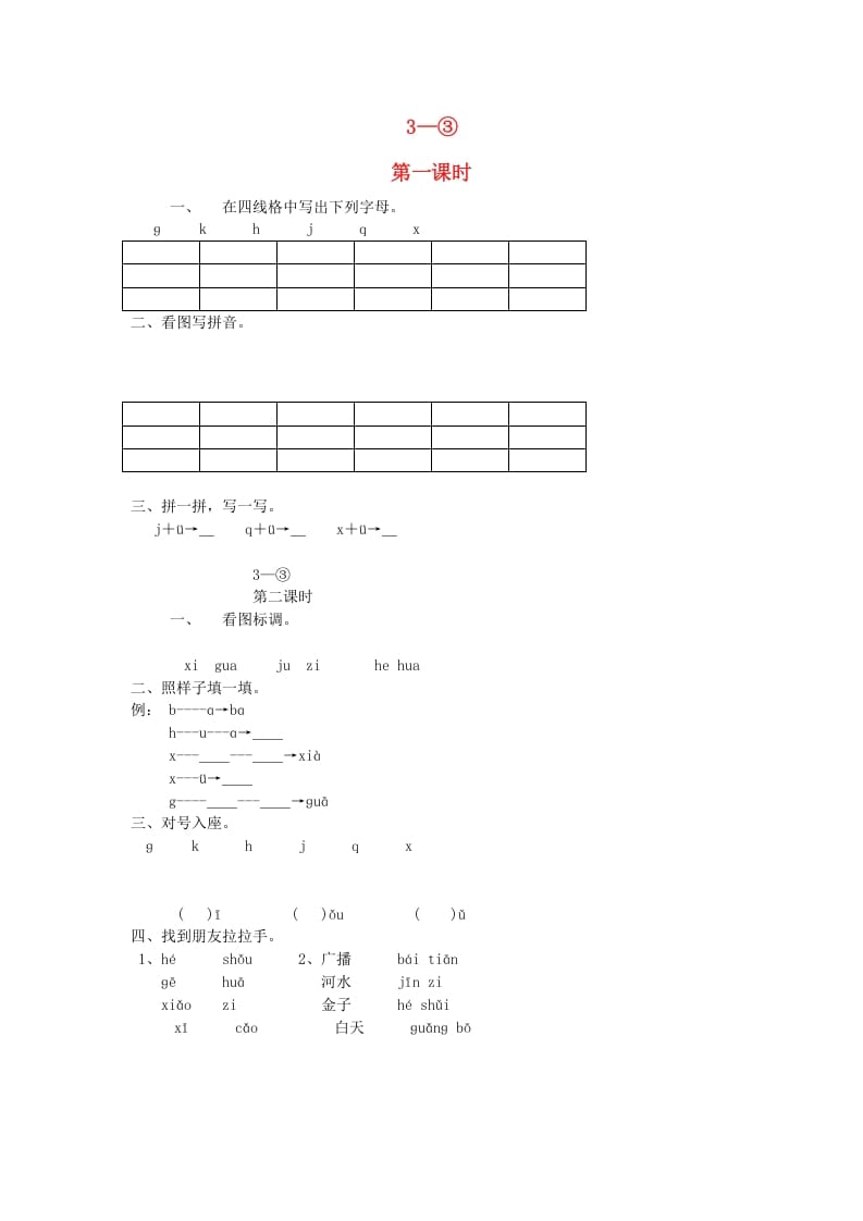 一年级语文上册6.jqx练习2（部编版）-暖阳学科网