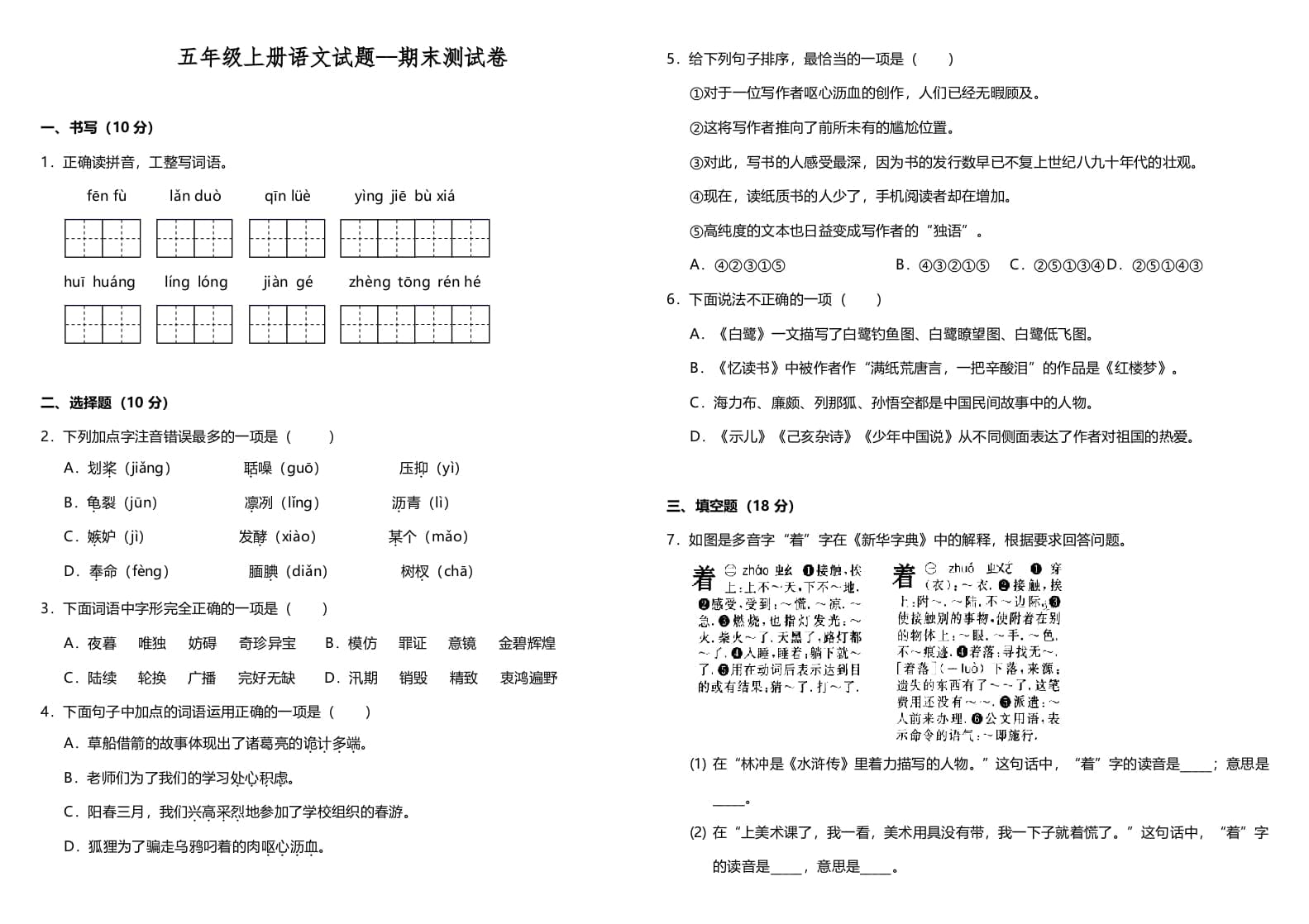 五年级语文上册（期末测试）–部编版(8)（部编版）-暖阳学科网