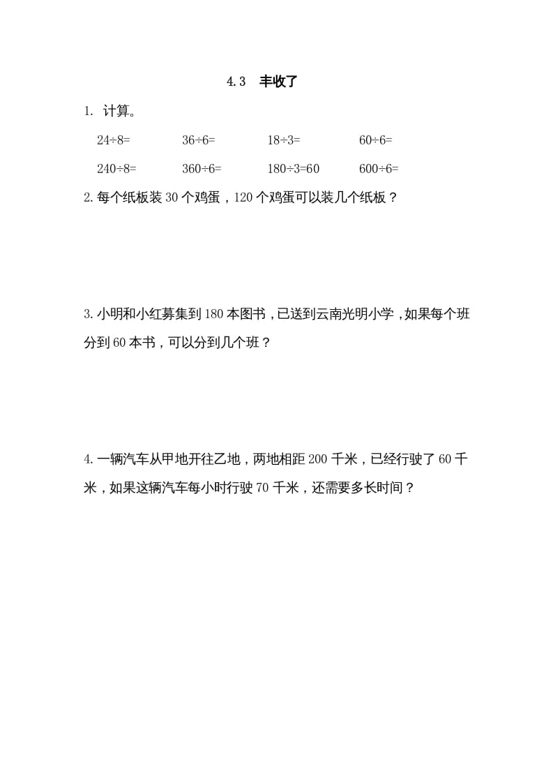 三年级数学上册4.3丰收了（北师大版）-暖阳学科网