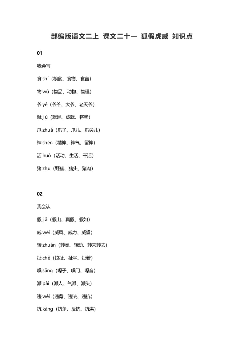 二年级语文上册25二上课文二十一狐假虎威知识点（部编）-暖阳学科网