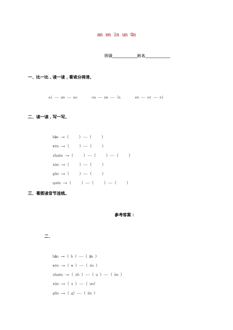 一年级语文上册12.aneninunün练习2（部编版）-暖阳学科网