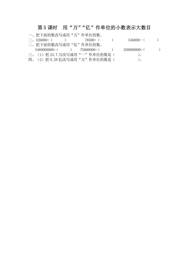 五年级数学上册第5课时用“万”“亿”作单位的小数表示大数目（苏教版）-暖阳学科网